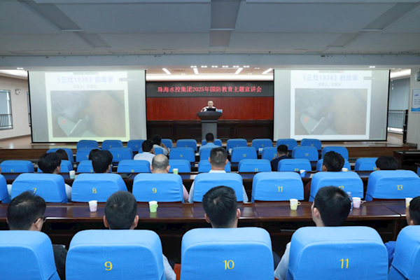 銘記歷史強國防 水務擔當護安瀾——珠海水控集團開展全員國防教育主題宣講
